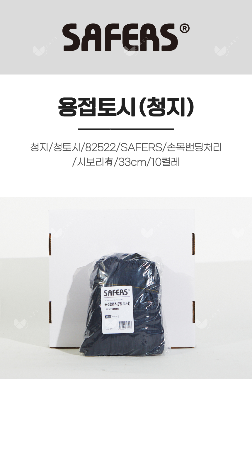 용접토시/청지/청토시/82522/SAFERS/손목밴딩처리/시보리有/33cm/10켤레