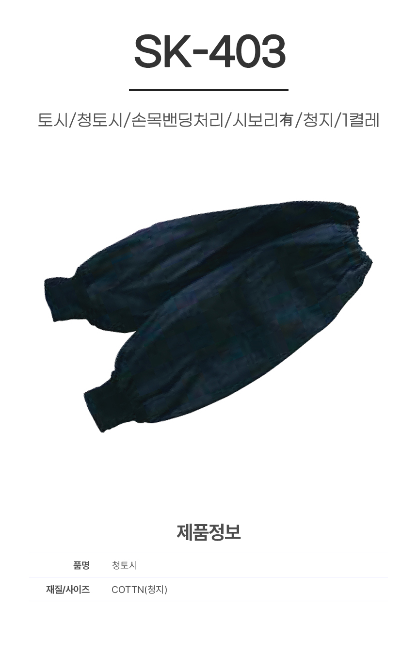 토시/청토시/SK-403/손목밴딩처리/시보리有/청지/1켤레