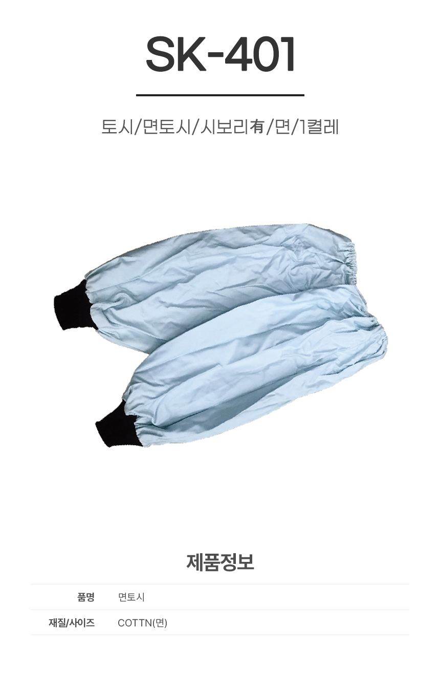 토시/면토시/SK-401/시보리有/면/1켤레