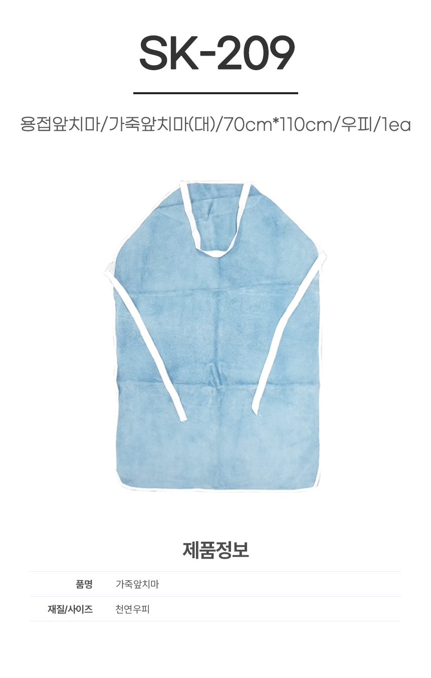 용접앞치마/가죽앞치마(대)/SK-209/70cm*110cm/우피/1ea