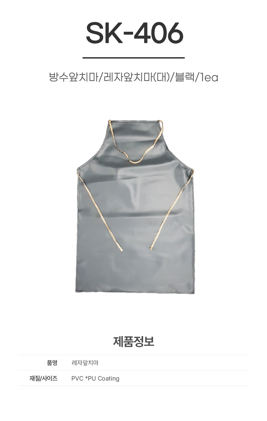 방수앞치마/레자앞치마(대)/SK-406/블랙/1ea