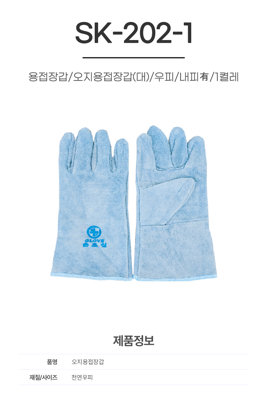 용접장갑/오지용접장갑(대)/SK-202-1/우피/내피有/1켤레