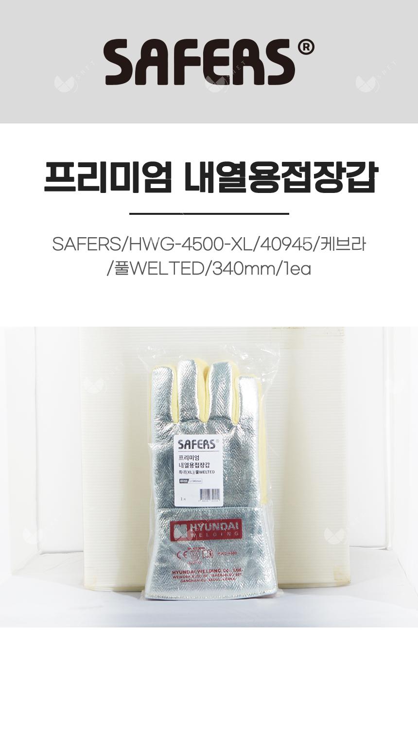 프리미엄 내열용접장갑/SAFERS/HWG-4500-XL/82255/케브라/풀WELTED/340mm/1ea