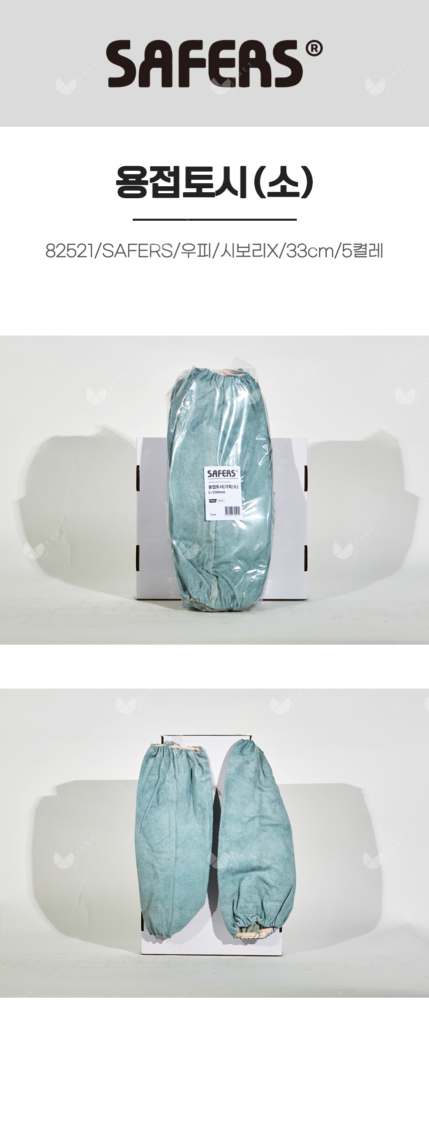 용접토시(소)/82521/SAFERS/우피/시보리X/33cm/5켤레