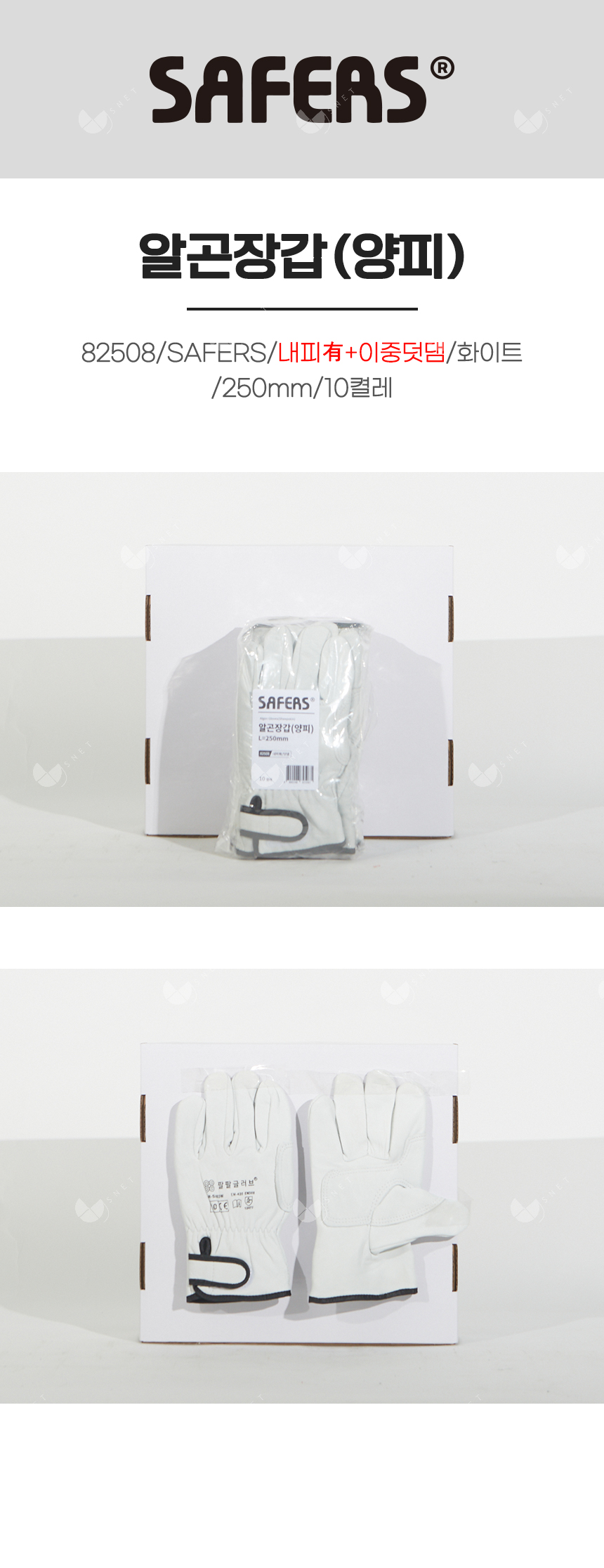 알곤장갑(양피)/82508/SAFERS/내피有+이중덧댐/화이트/250mm/10켤레