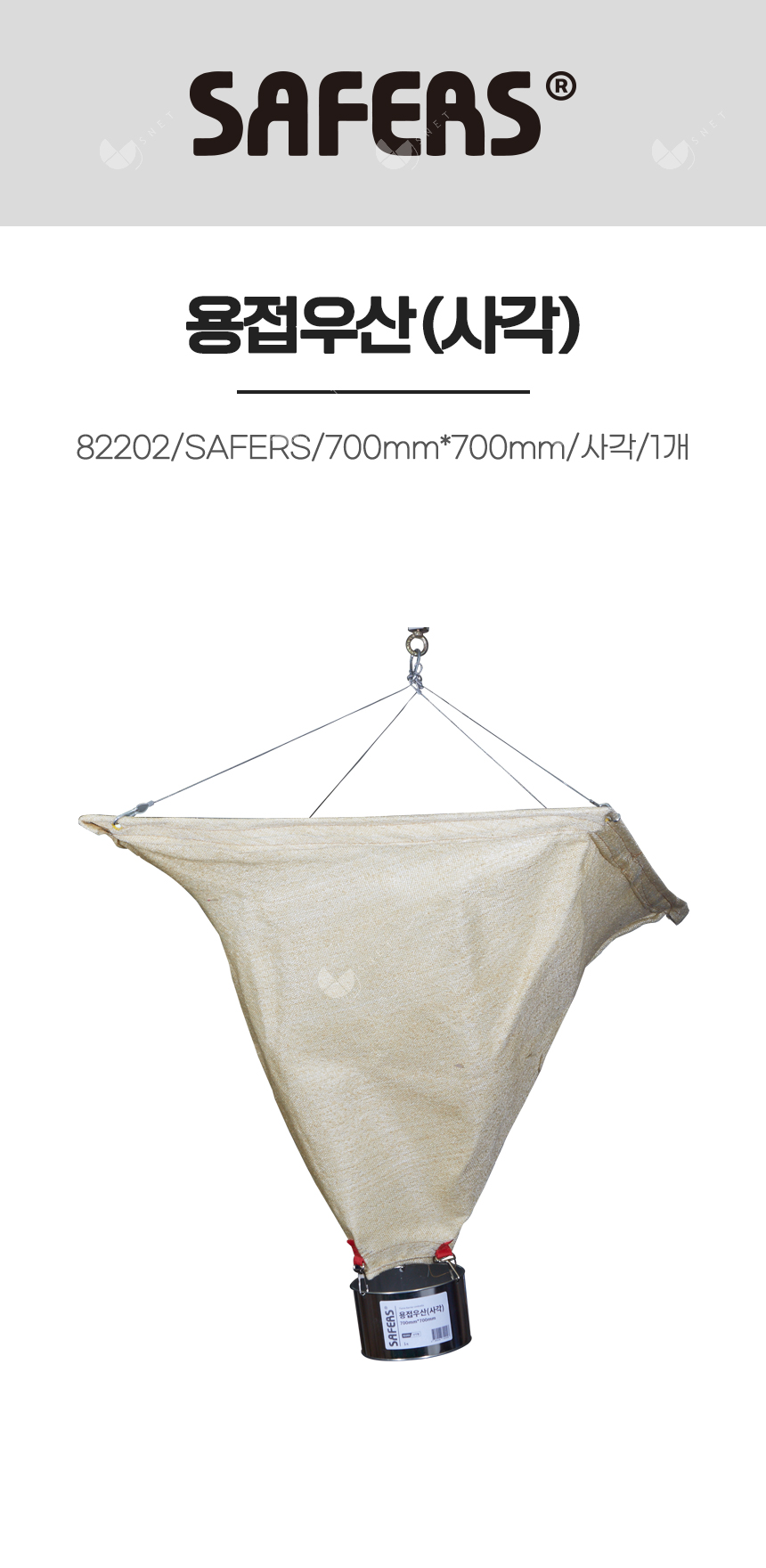 용접우산/82202/SAFERS/700mm*700mm/사각/1개