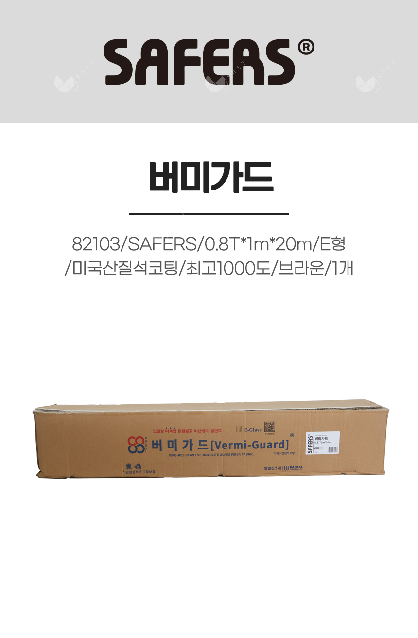 버미가드/82103/SAFERS/0.8T*1m*20m/E형/미국산질석코팅/최고1000도/브라운/1개