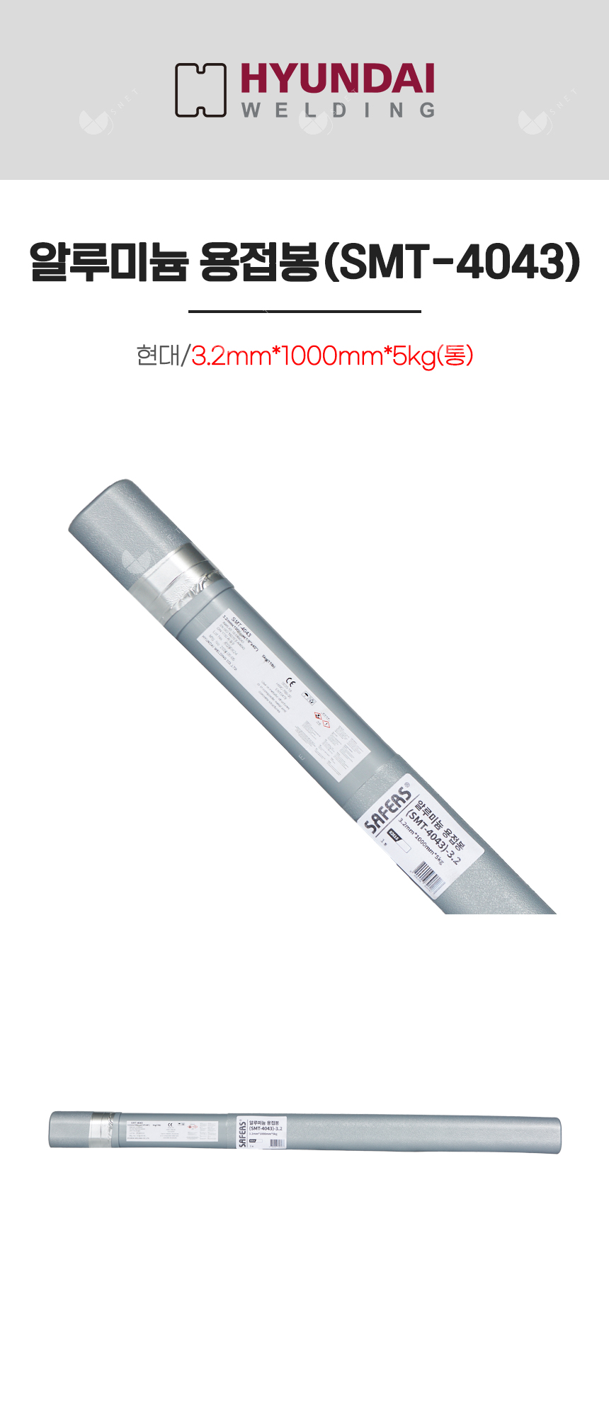 알루미늄 용접봉(SMT-4043)/82618/3.2mm*1000mm*5kg(통)