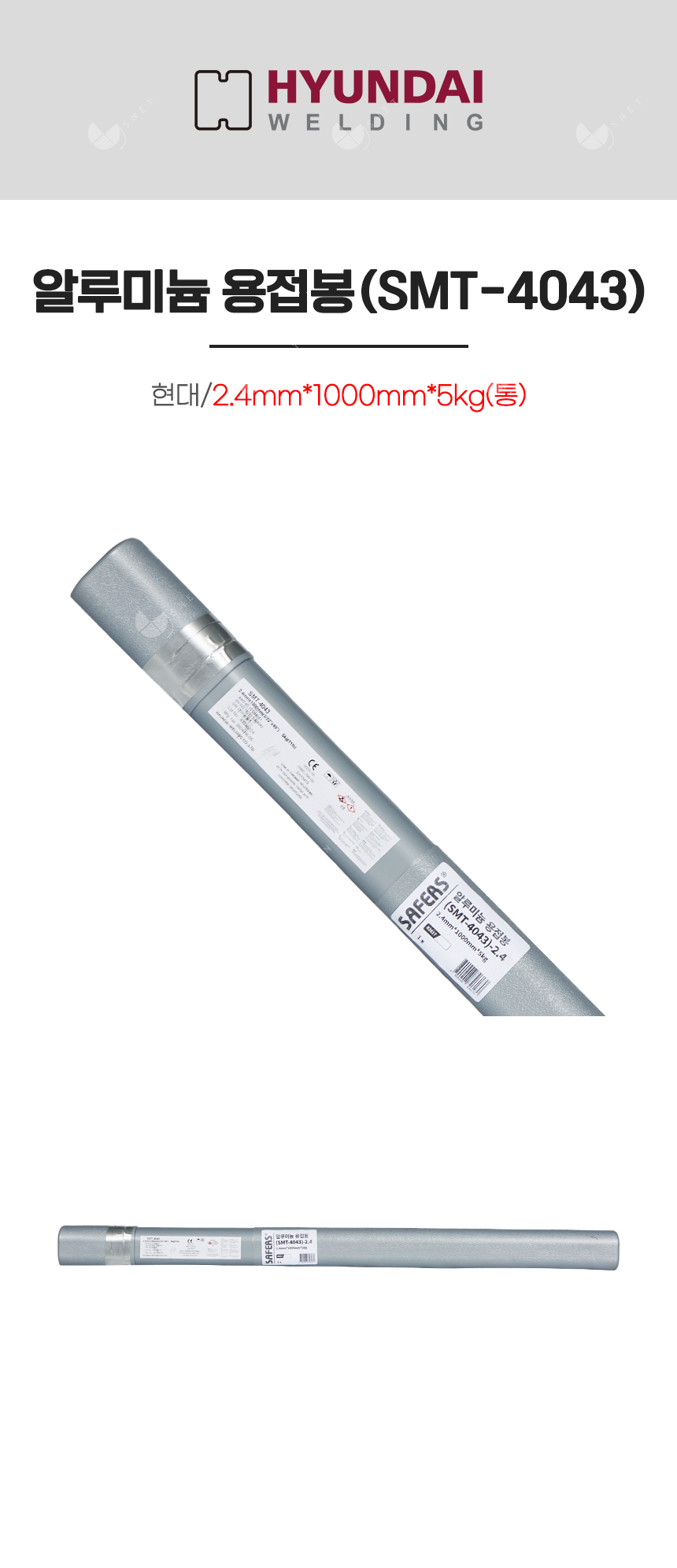 알루미늄 용접봉(SMT-4043)/82617/2.4mm*1000mm*5kg(통)