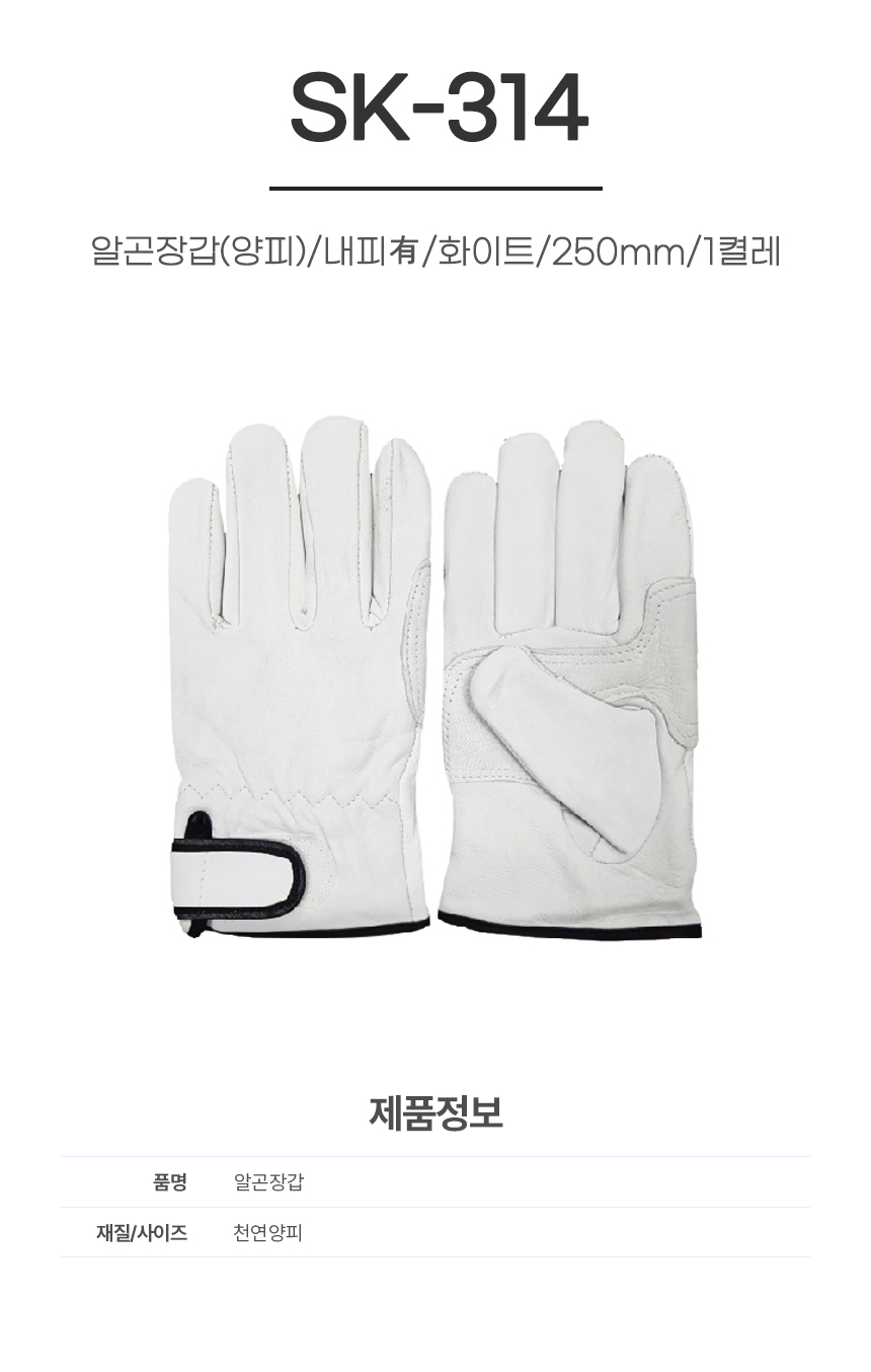 알곤장갑(양피)/SK-314/내피有/화이트/250mm/1켤레