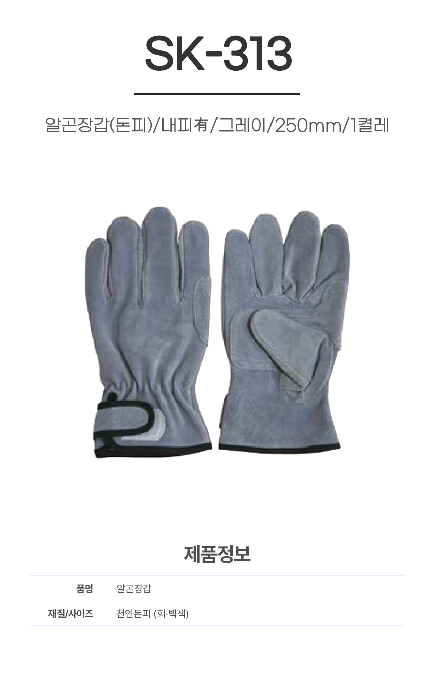 알곤장갑(돈피)/SK-313/내피有/그레이/250mm/1켤레