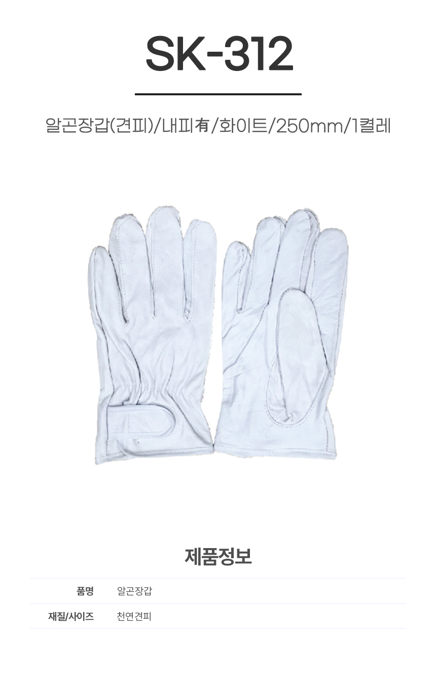 알곤장갑(견피)/SK-312/내피有/화이트/250mm/1켤레