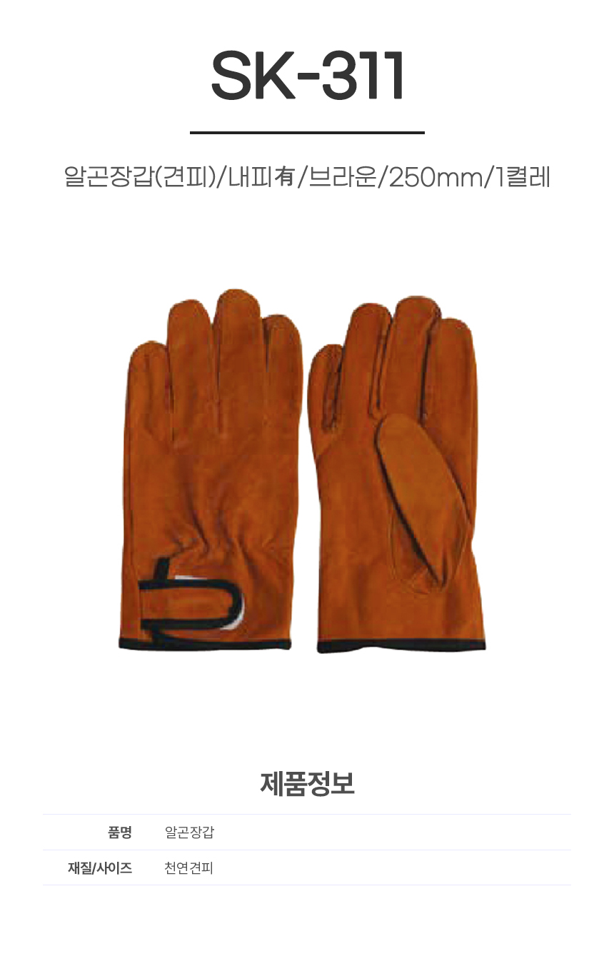 알곤장갑(견피)/SK-311/내피有/브라운/250mm/1켤레