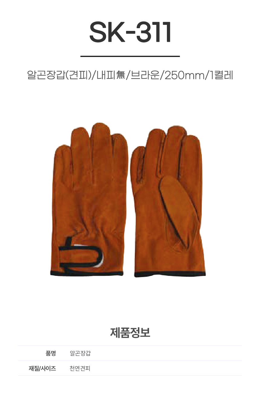 알곤장갑(견피)/SK-311/내피無/브라운/250mm/1켤레