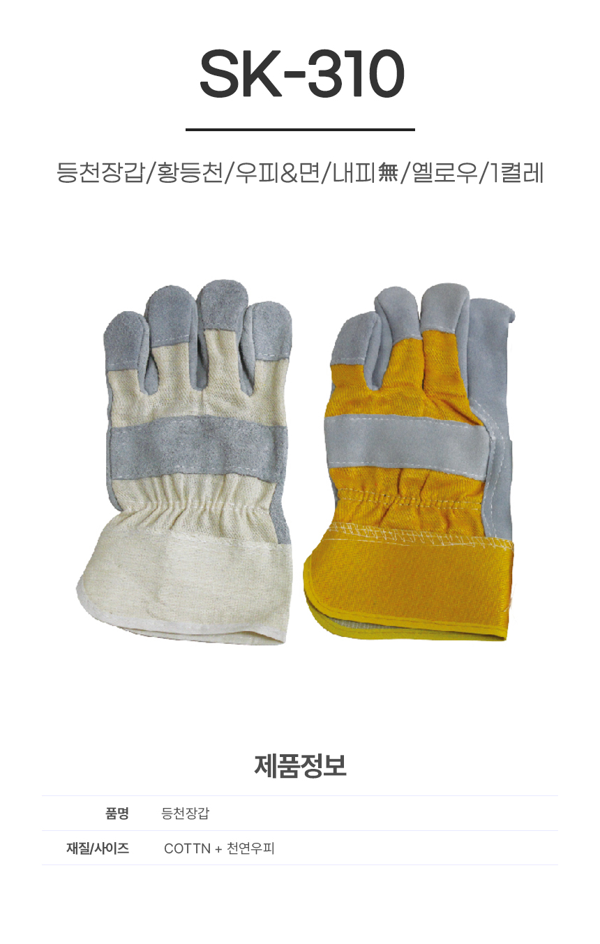 등천장갑/황등천/SK-310/우피&면/내피無/옐로우/1켤레