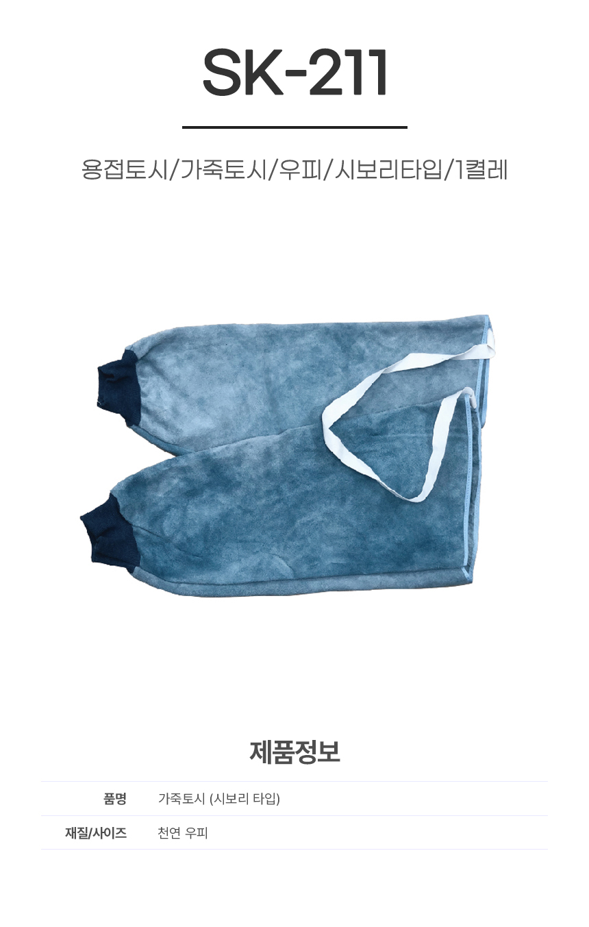 용접토시/가죽토시/SK-211/우피/시보리타입/1켤레