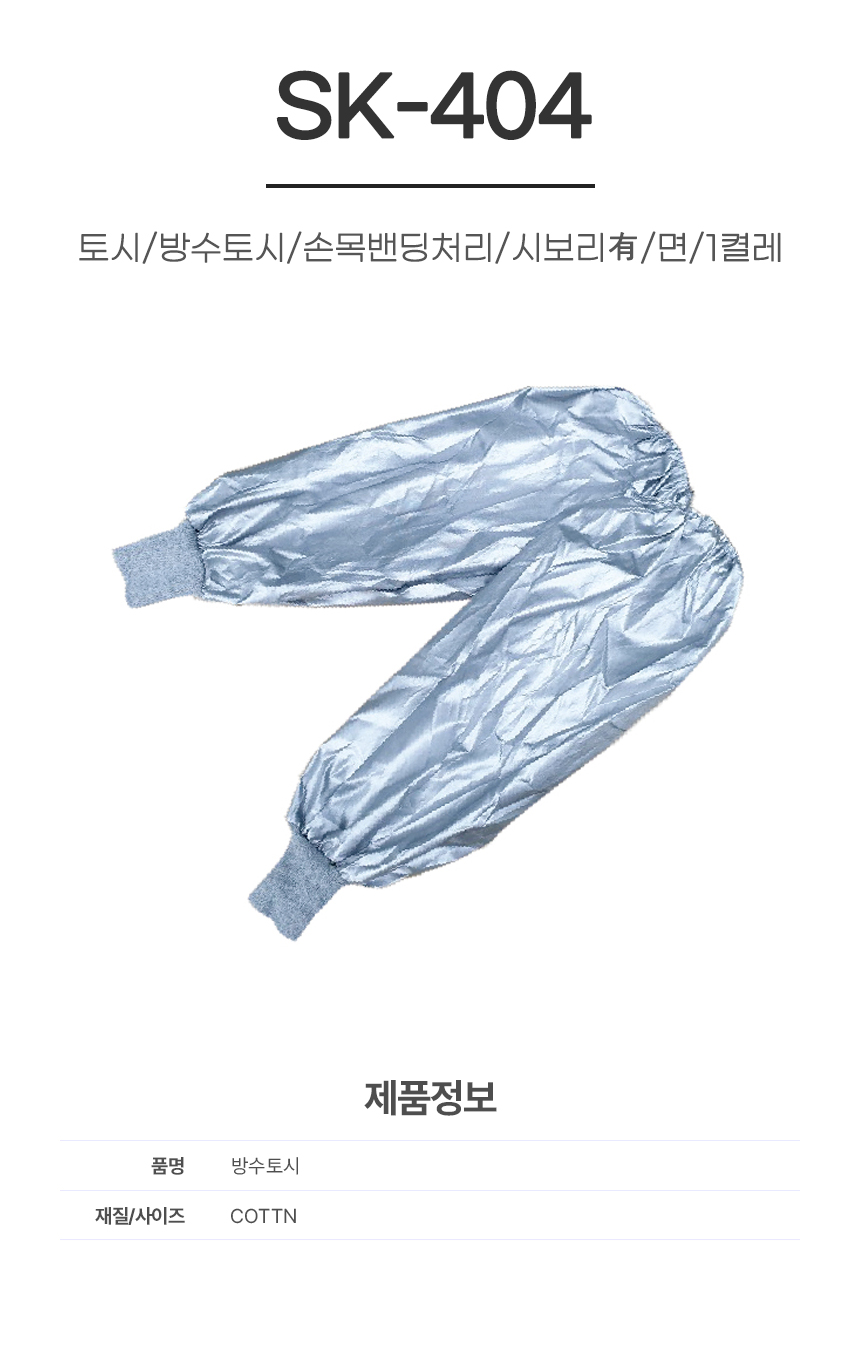 토시/방수토시/SK-404/손목밴딩처리/시보리有/면/1켤레