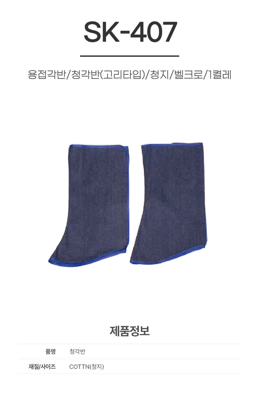 용접각반/청각반(고리타입)/SK-407/청지/벨크로/1켤레