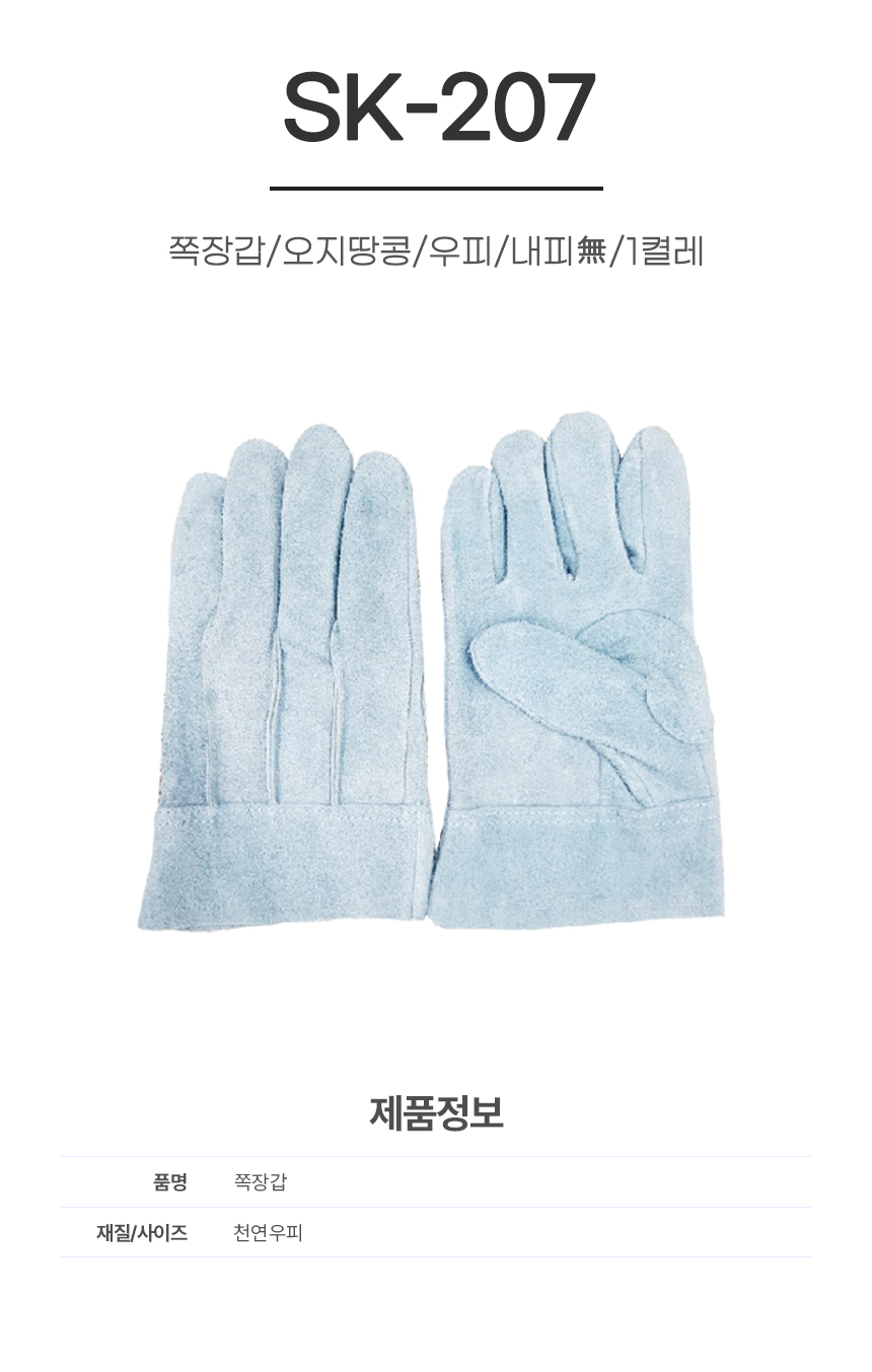 쪽장갑/오지땅콩/SK-207/우피/내피無/1켤레