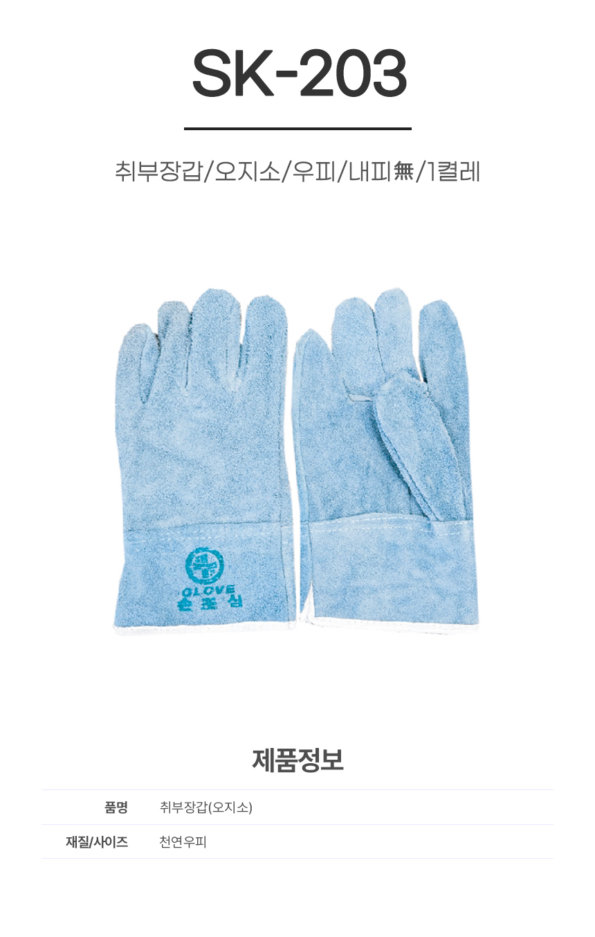 취부장갑/오지소/SK-203/우피/내피無/1켤레
