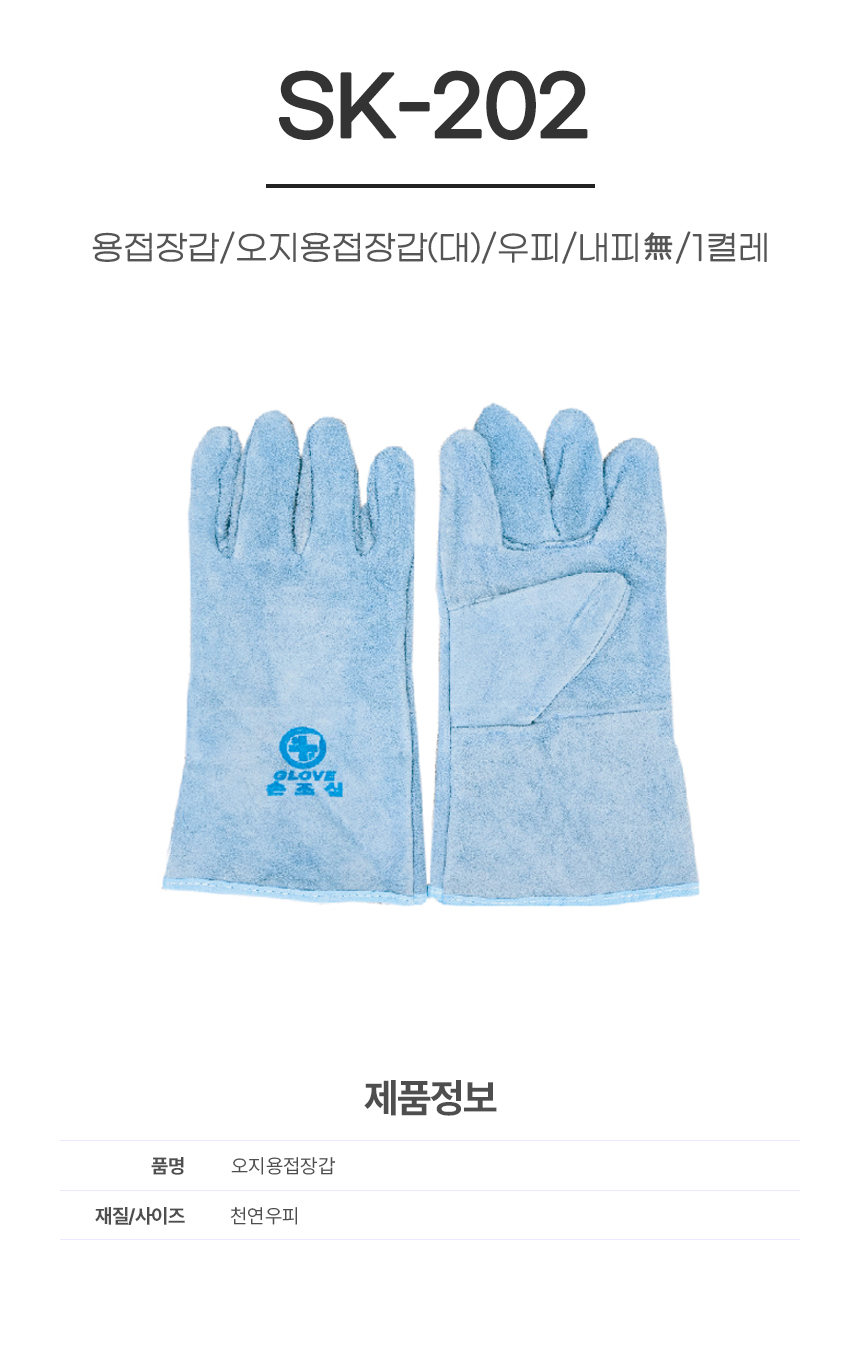 용접장갑/오지용접장갑(대)/SK-202/우피/내피無/1켤레
