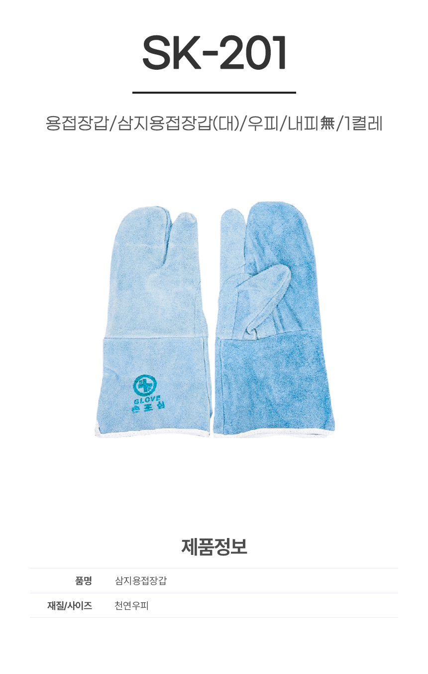 용접장갑/삼지용접장갑(대)/SK-201/우피/내피無/1켤레