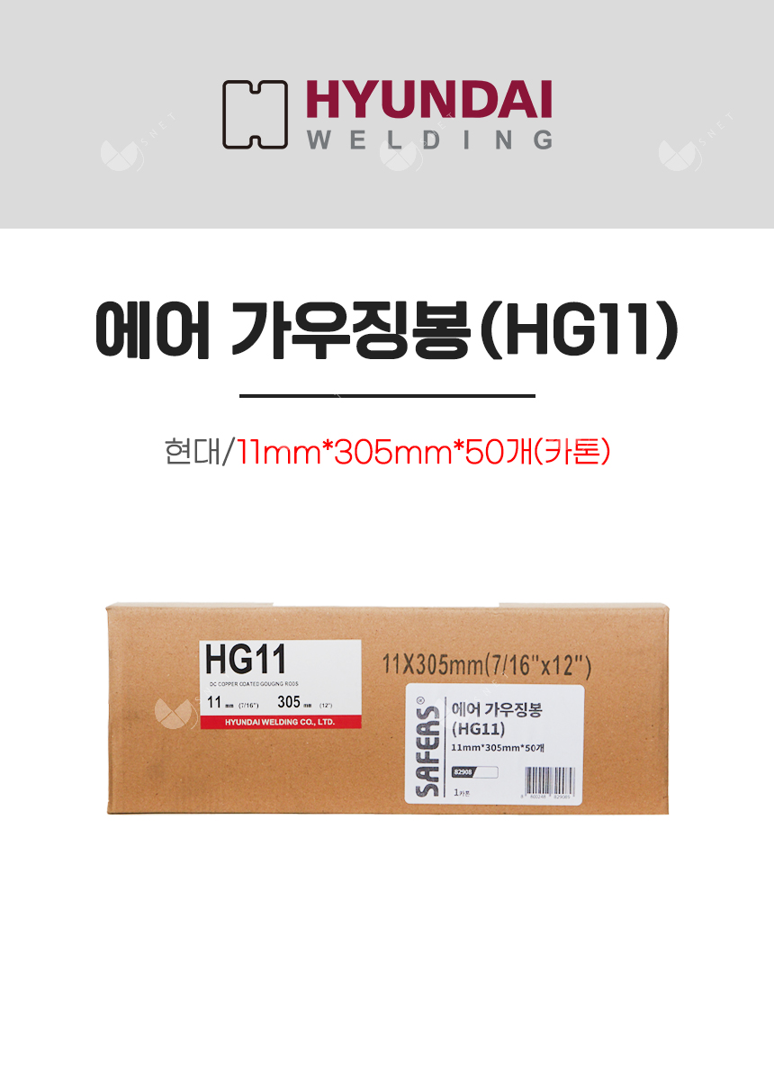 에어 가우징봉(HG11)/82908/11mm*305mm*50개(카톤)