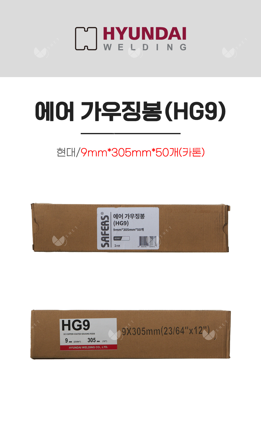 에어 가우징봉(HG9)/82907/9mm*305mm*50개(카톤)