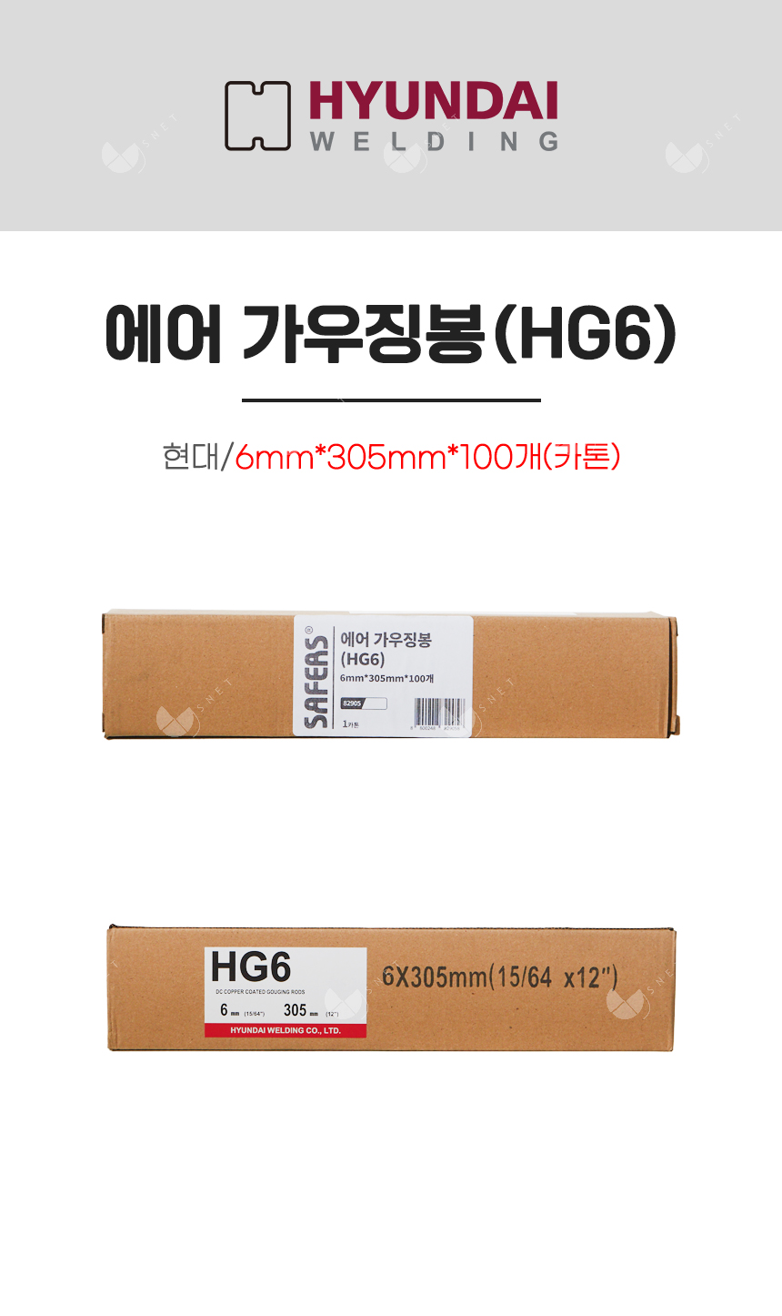에어 가우징봉(HG6)/82905/6mm*305mm*100개(카톤)