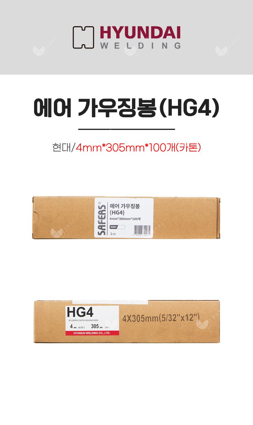 에어 가우징봉(HG4)/82903/4mm*305mm*100개(카톤)