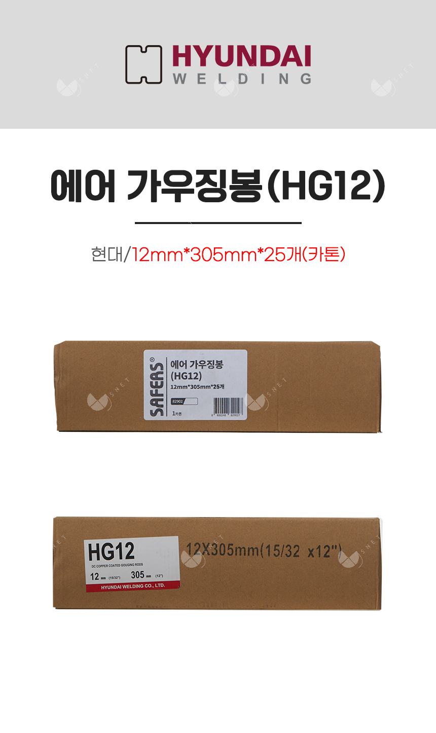 에어 가우징봉(HG12)/82902/12mm*305mm*25개(카톤)