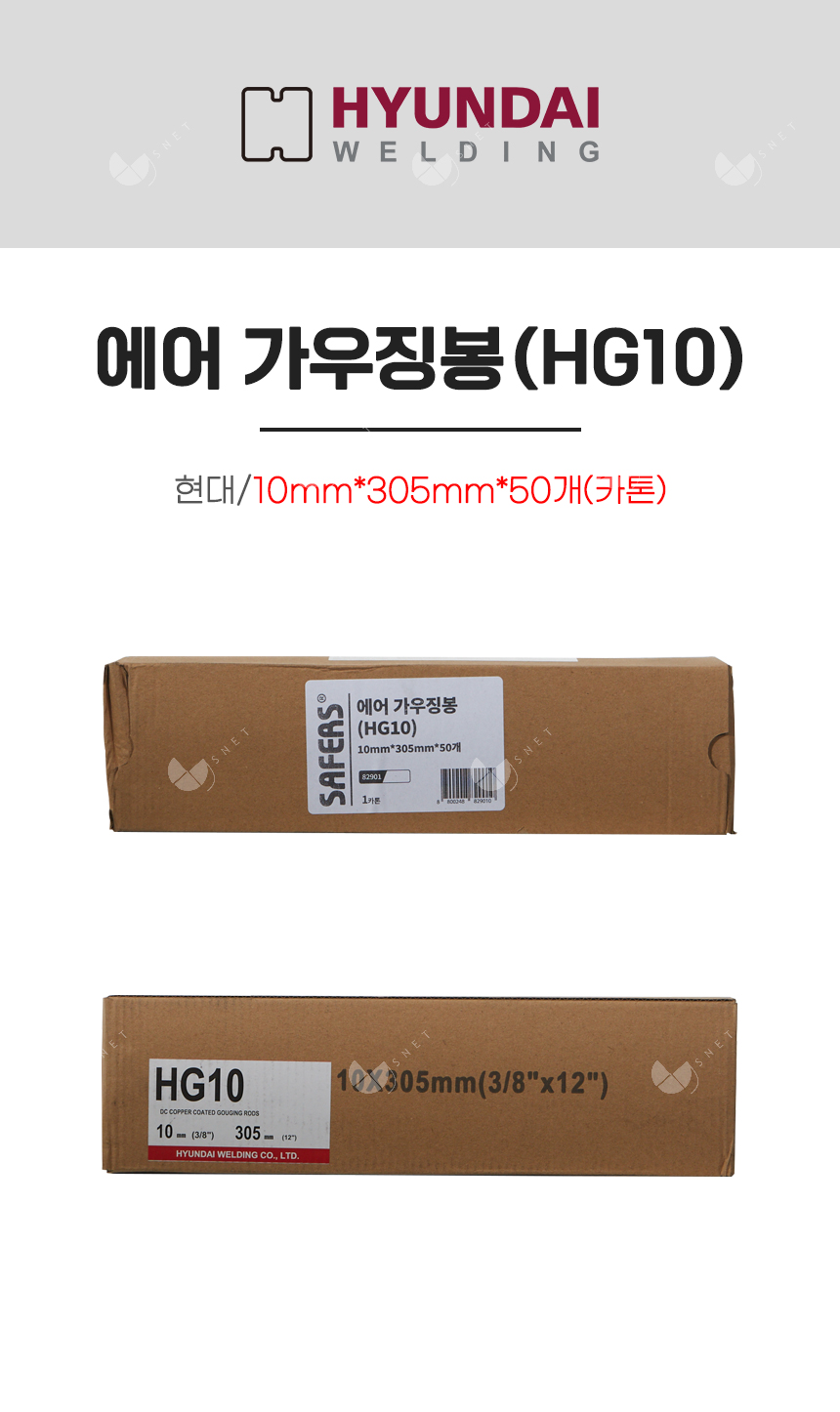 에어 가우징봉(HG10)/82901/10mm*305mm*50개(카톤)
