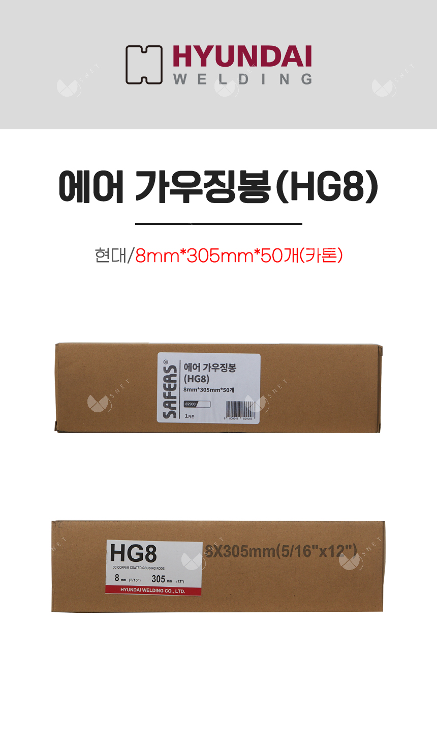에어 가우징봉(HG8)/82900/8mm*305mm*50개(카톤)