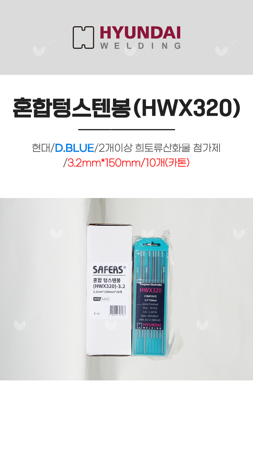 혼합텅스텐봉(HWX320)/82723/D.BLUE/2개이상 희토류산화물 첨가제/3.2mm*150mm/10개(카톤)