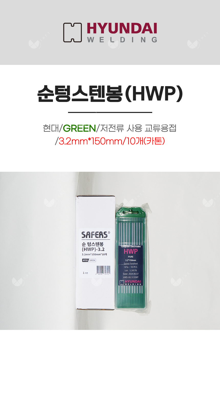 순텅스텐봉(HWP)/82721/GREEN/저전류 사용 교류용접/3.2mm*150mm/10개(카톤)
