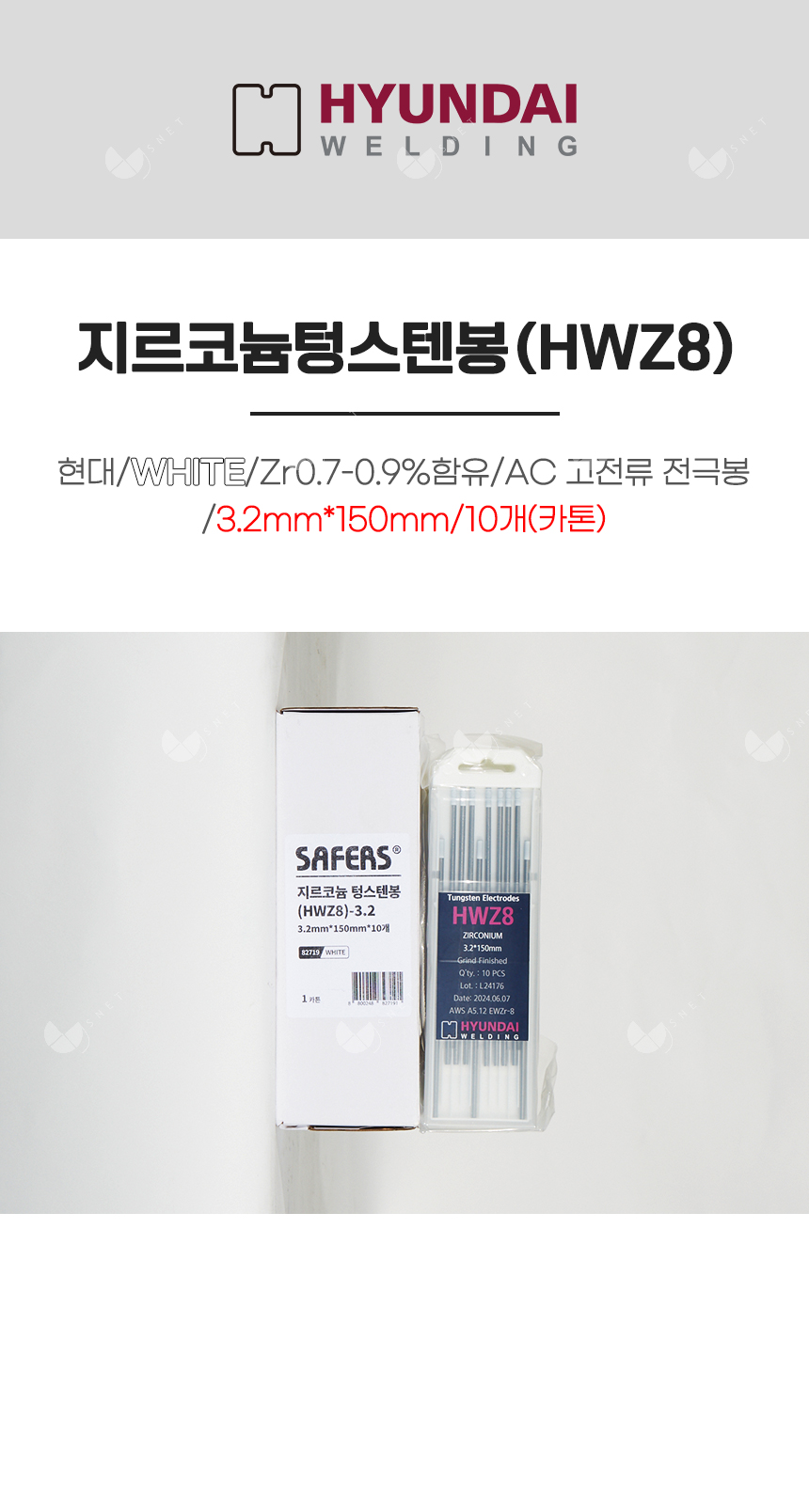 지르코늄텅스텐봉(HWZ8)/82719/WHITE/Zr0.7-0.9%함유/AC 고전류 전극봉/3.2mm*150mm/10개(카톤)