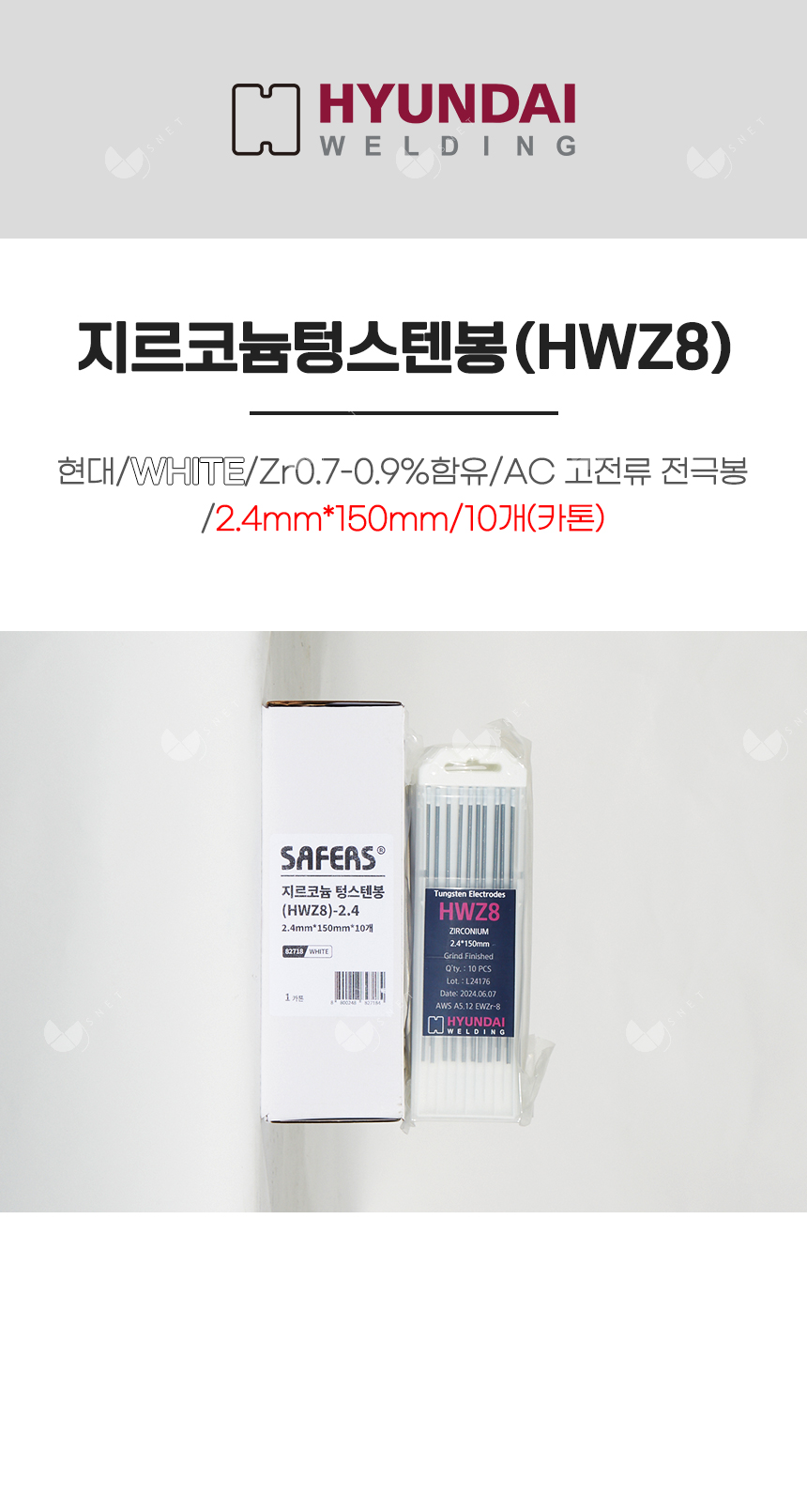 지르코늄텅스텐봉(HWZ8)/82718/WHITE/Zr0.7-0.9%함유/AC 고전류 전극봉/2.4mm*150mm/10개(카톤)