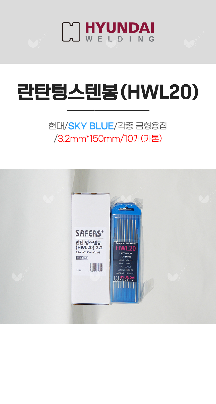 란탄텅스텐봉(HWL20)/82715/SKY BLUE/각종 금형용접/3.2mm*150mm/10개(카톤)