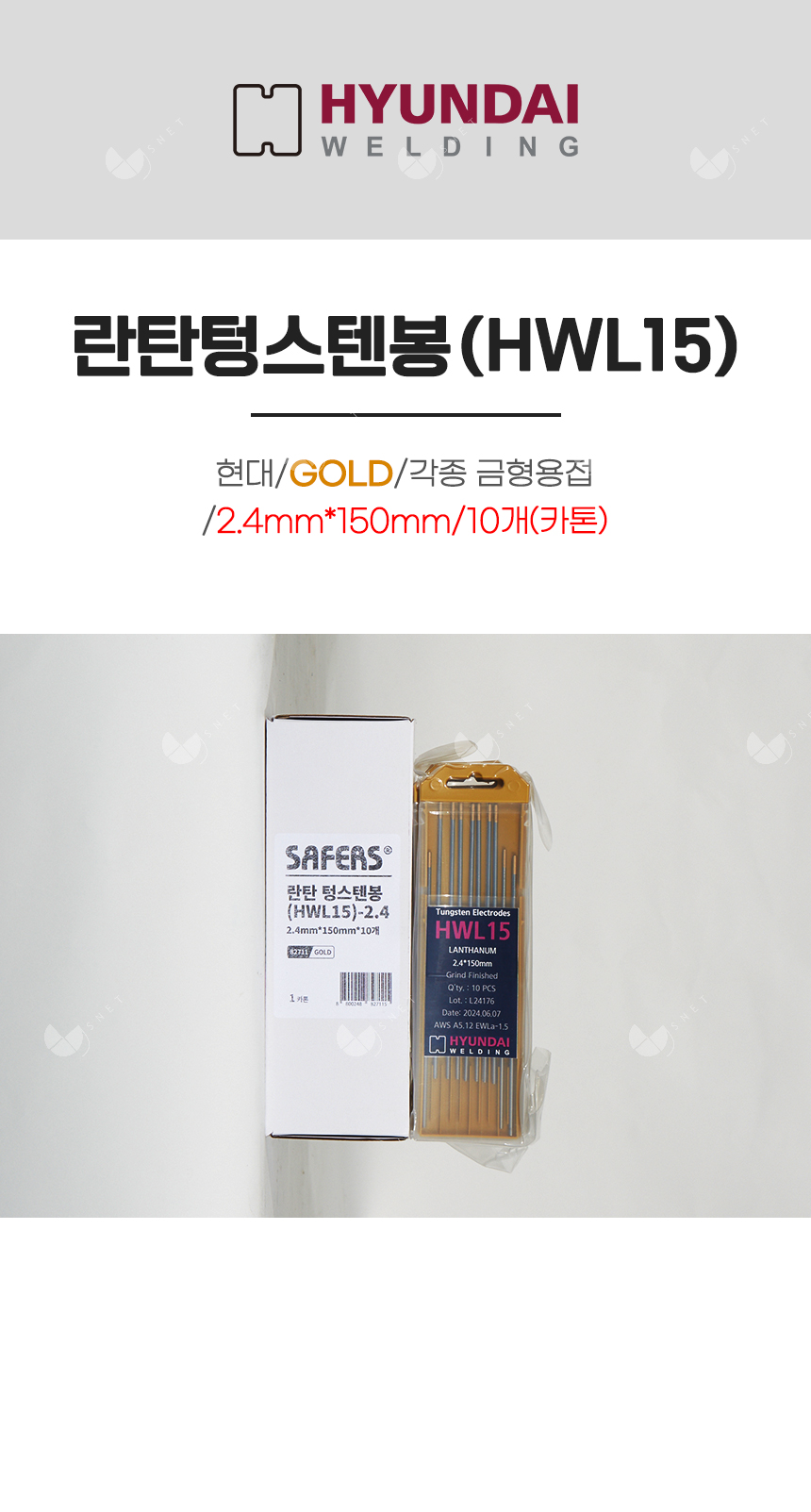 란탄텅스텐봉(HWL15)/82711/GOLD/각종 금형 용접/2.4mm*150mm/10개(카톤)