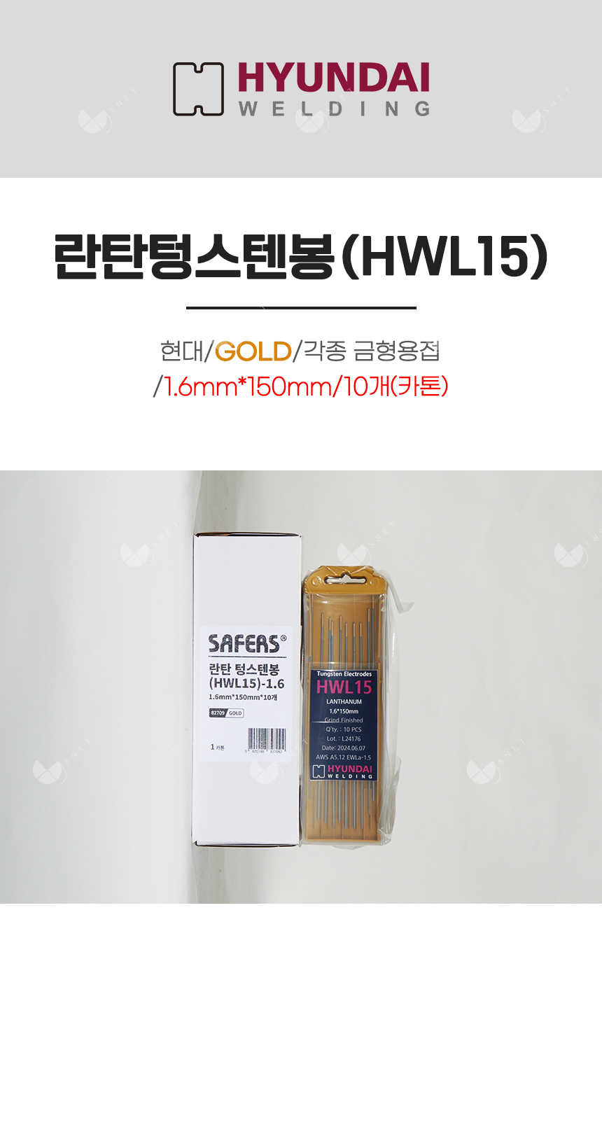 란탄텅스텐봉(HWL15)/82709/GOLD/각종 금형 용접/1.6mm*150mm/10개(카톤)
