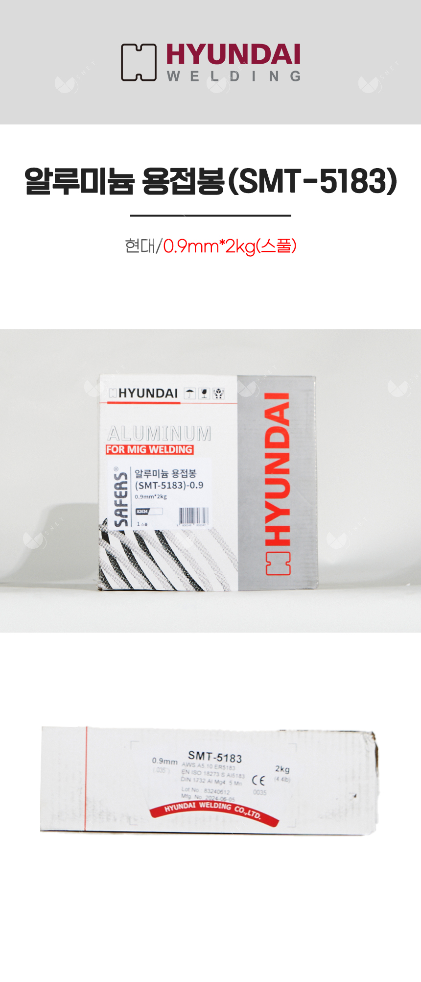 알루미늄 용접봉(SMT-5183)/82634/0.9mm*2kg(스풀)