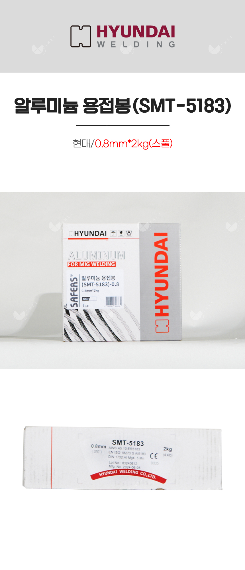 알루미늄 용접봉(SMT-5183)/82633/0.8mm*2kg(스풀)