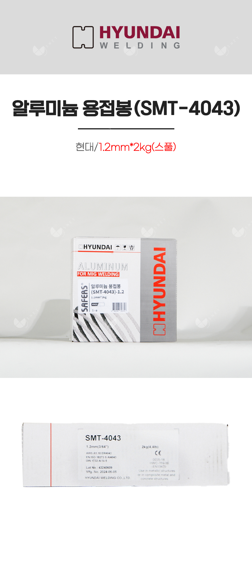알루미늄 용접봉(SMT-4043)/82631/1.2mm*2kg(스풀)