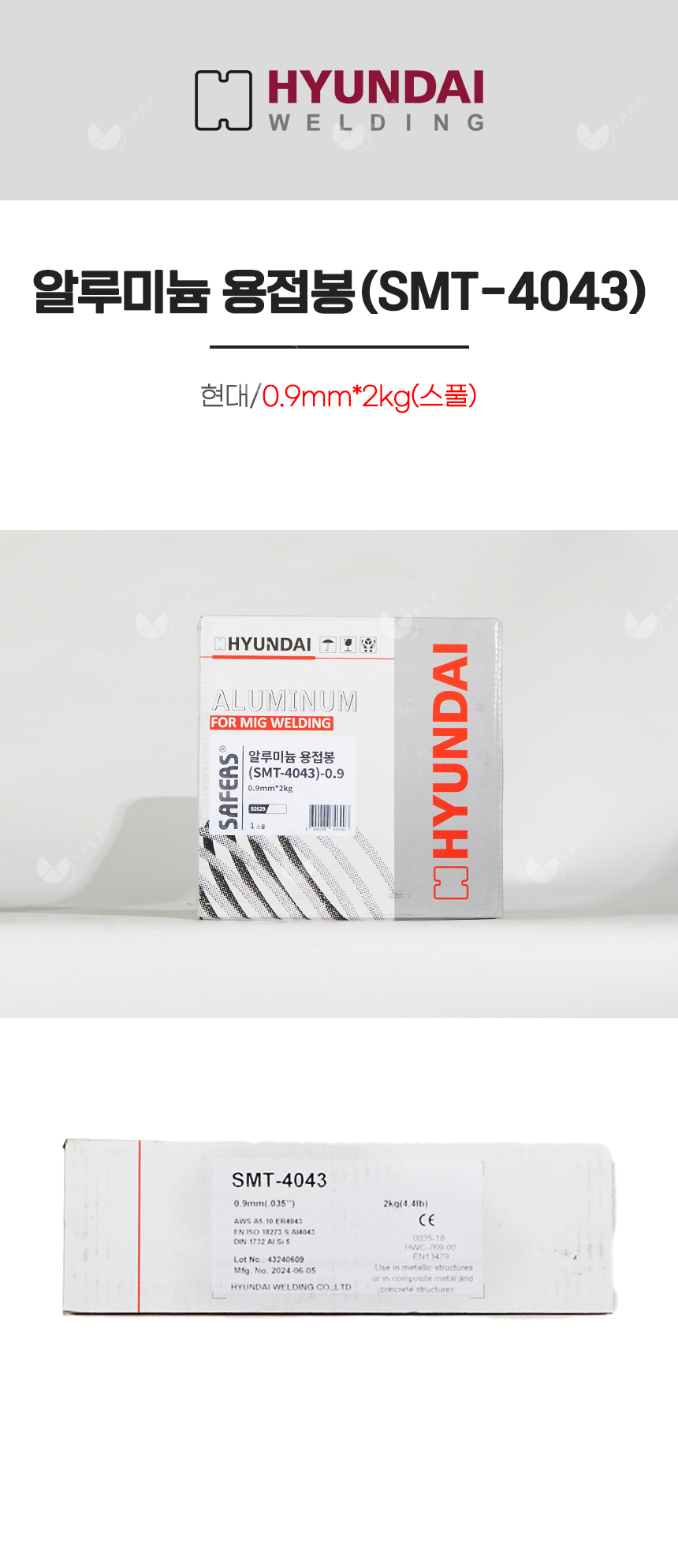 알루미늄 용접봉(SMT-4043)/82629/0.9mm*2kg(스풀)