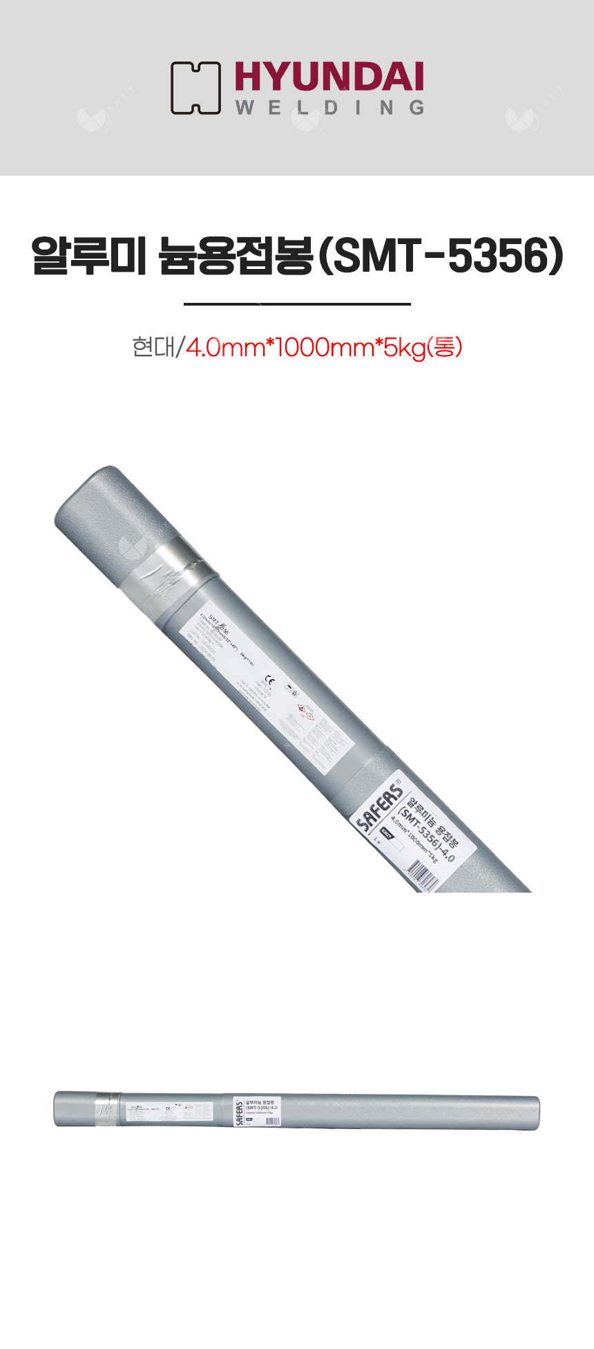 알루미늄 용접봉(SMT-5356)/82627/4.0mm*1000mm*5kg(통)