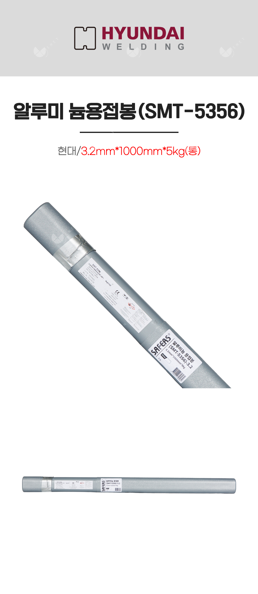 알루미늄 용접봉(SMT-5356)/82626/3.2mm*1000mm*5kg(통)