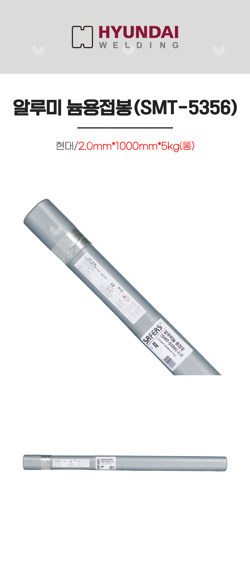 알루미늄 용접봉(SMT-5356)/82624/2.0mm*1000mm*5kg(통)