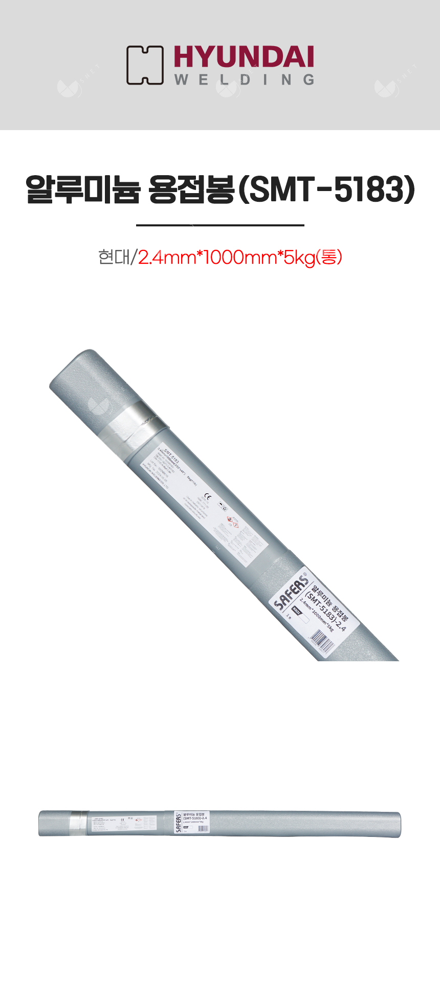 알루미늄 용접봉(SMT-5183)/82621/2.4mm*1000mm*5kg(통)
