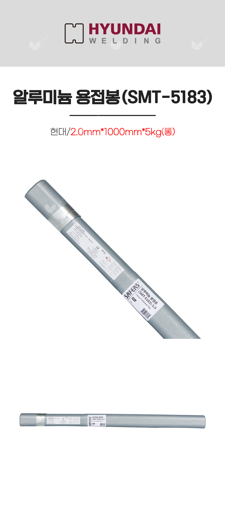 알루미늄 용접봉(SMT-5183)/82620/2.0mm*1000mm*5kg(통)