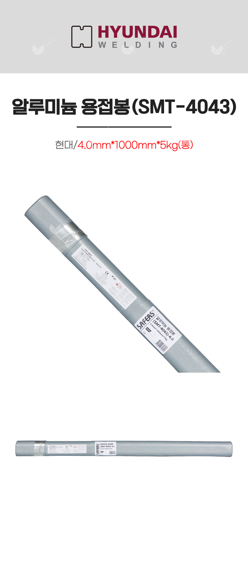 알루미늄 용접봉(SMT-4043)/82619/4.0mm*1000mm*5kg(통)